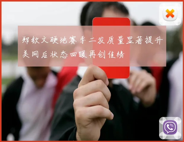 郑钦文硬地赛季二发质量显著提升美网后状态回暖再创佳绩
