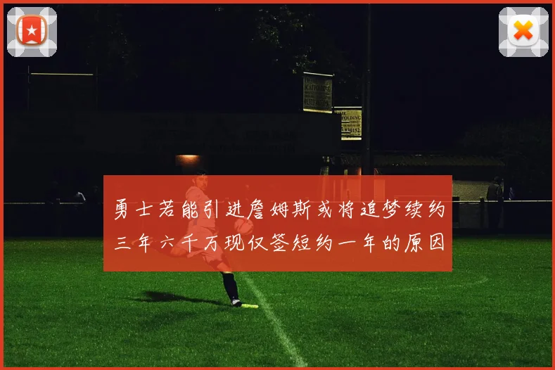 勇士若能引进詹姆斯或将追梦续约三年六千万现仅签短约一年的原因分析