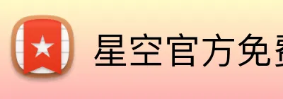 星空官方免费网站入口 logo